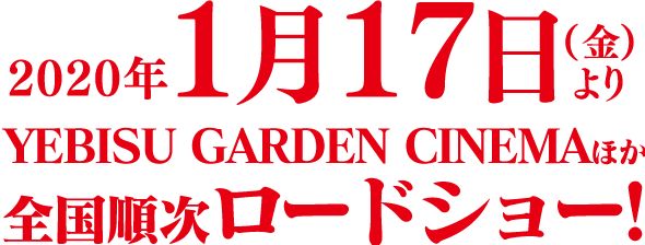 2020年1月17日(金)よりYEBISU GARDEN CINEMAほか全国順次ロードショー!