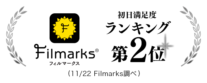 Filmarksフィルマークス　初日満足度ランキング第2位
