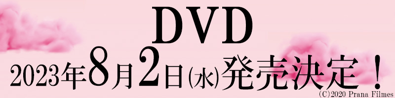DVD 2023年8月2日(水)　発売決定！