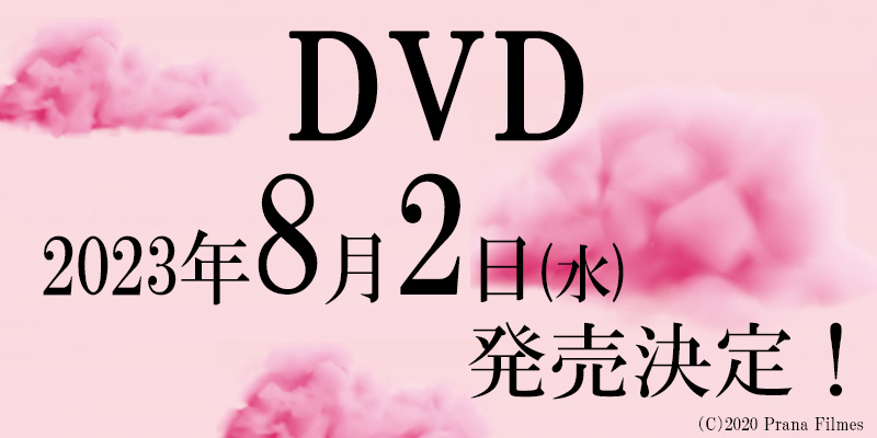 DVD 2023年8月2日(水)　発売決定！