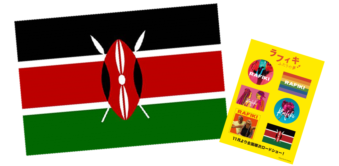 ケニアの国旗と前売り特典ステッカー画像